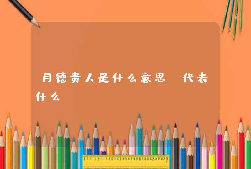月德贵人是什么意思_代表什么,第1张