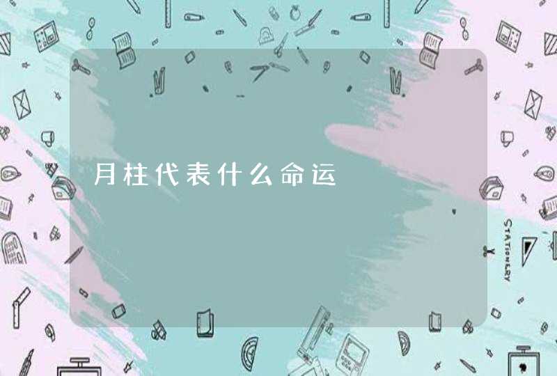 月柱代表什么命运,第1张 月柱代表什么命运,第1张