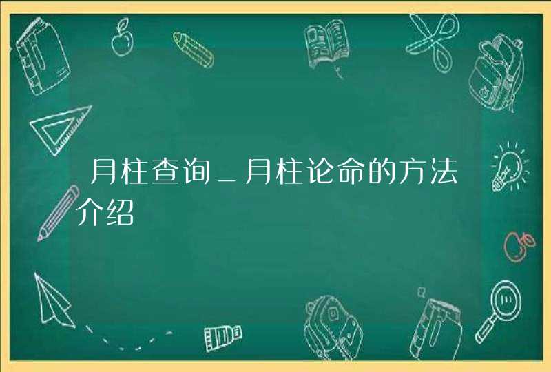 月柱查询_月柱论命的方法介绍,第1张