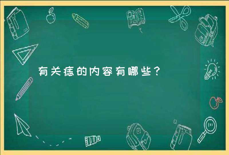 有关痣的内容有哪些？,第1张
