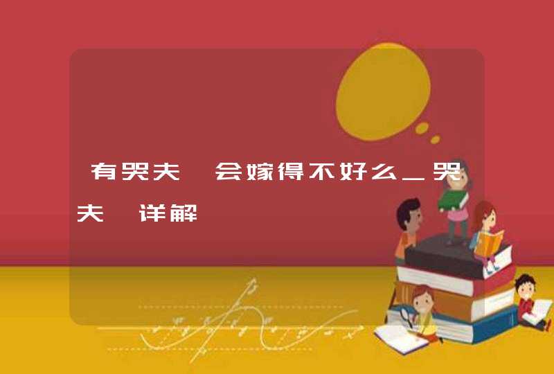 有哭夫痣会嫁得不好么_哭夫痣详解,第1张