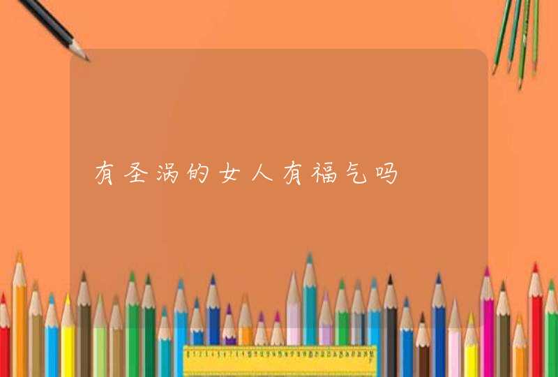 有圣涡的女人有福气吗,第1张