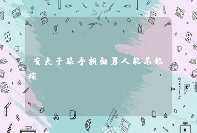 有夫子眼手相的男人能不能嫁？,第1张