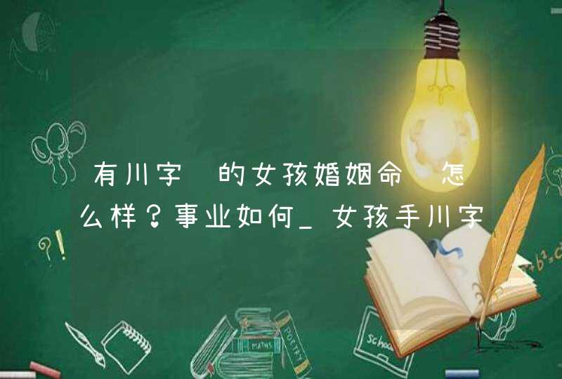 有川字纹的女孩婚姻命运怎么样？事业如何_女孩手川字纹好不好,第1张