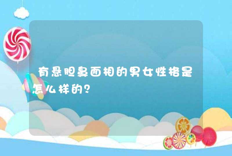 有悬胆鼻面相的男女性格是怎么样的？,第1张