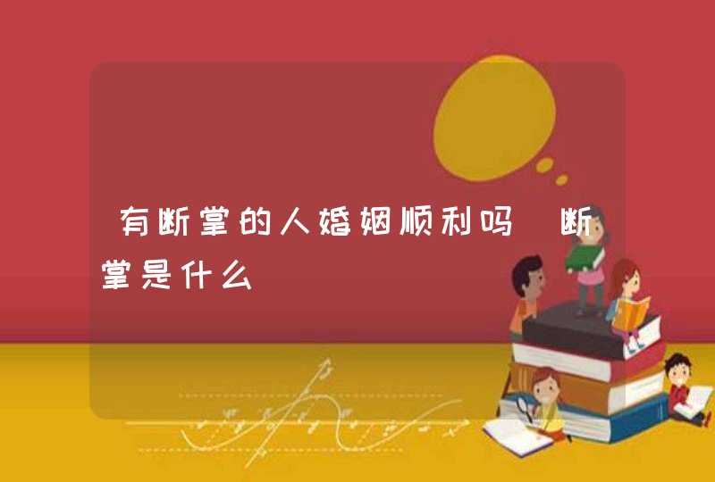 有断掌的人婚姻顺利吗_断掌是什么,第1张 有断掌的人婚姻顺利吗_断掌是什么,第1张