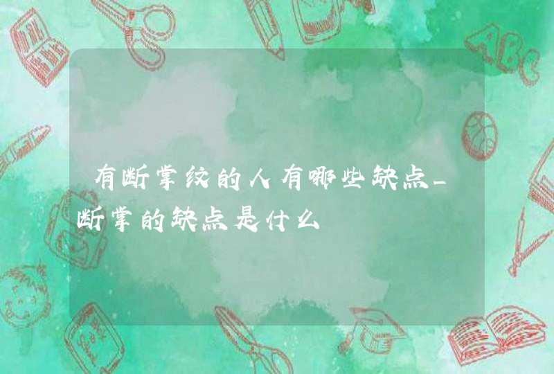 有断掌纹的人有哪些缺点_断掌的缺点是什么,第1张