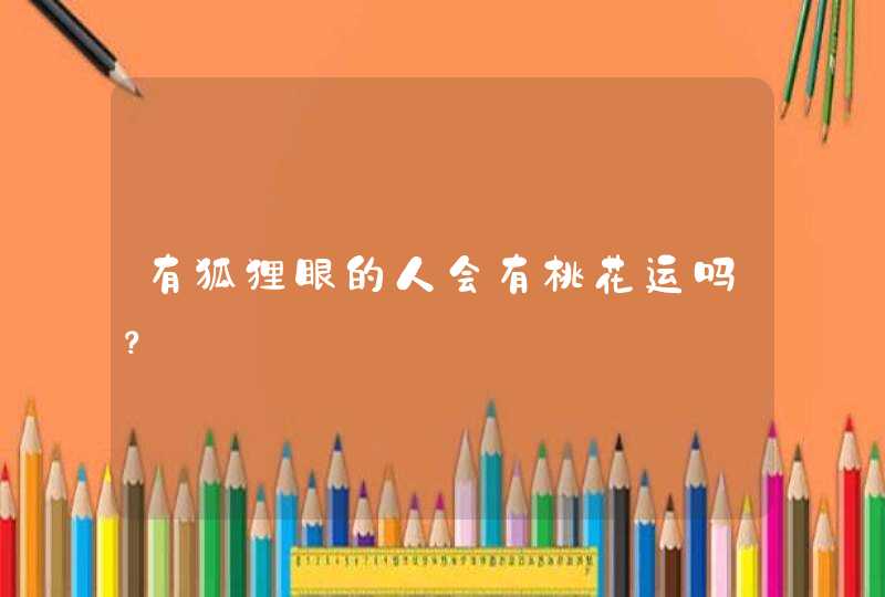有狐狸眼的人会有桃花运吗？,第1张