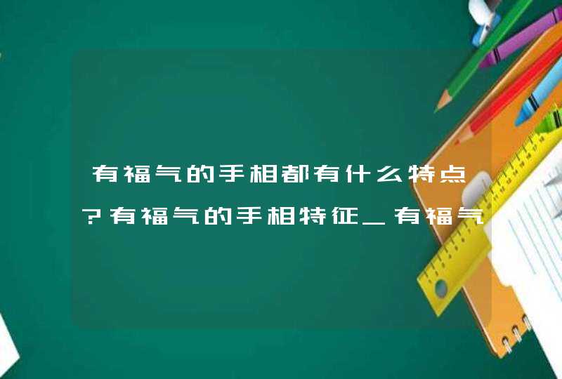 有福气的手相都有什么特点？有福气的手相特征_有福气女人的手相照片,第1张