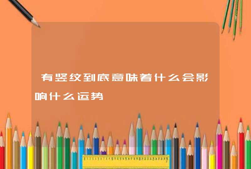 有竖纹到底意味着什么会影响什么运势,第1张