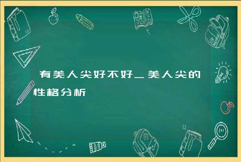 有美人尖好不好_美人尖的性格分析,第1张