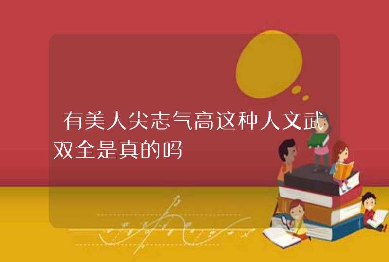 有美人尖志气高这种人文武双全是真的吗,第1张