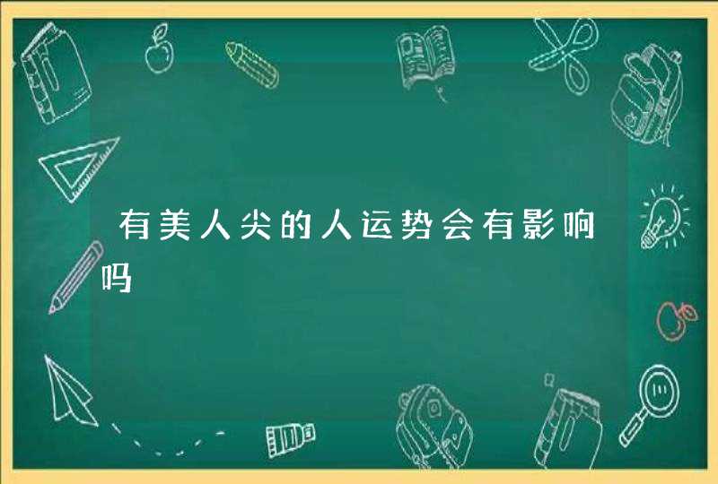 有美人尖的人运势会有影响吗,第1张