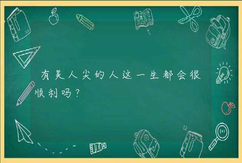 有美人尖的人这一生都会很顺利吗？,第1张