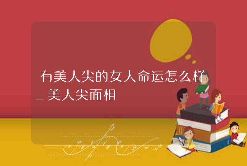 有美人尖的女人命运怎么样_美人尖面相,第1张