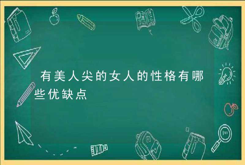 有美人尖的女人的性格有哪些优缺点,第1张