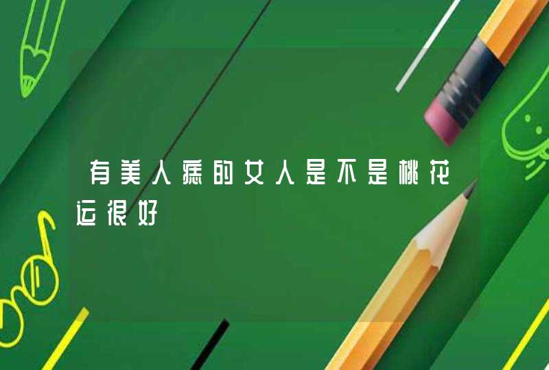 有美人痣的女人是不是桃花运很好,第1张