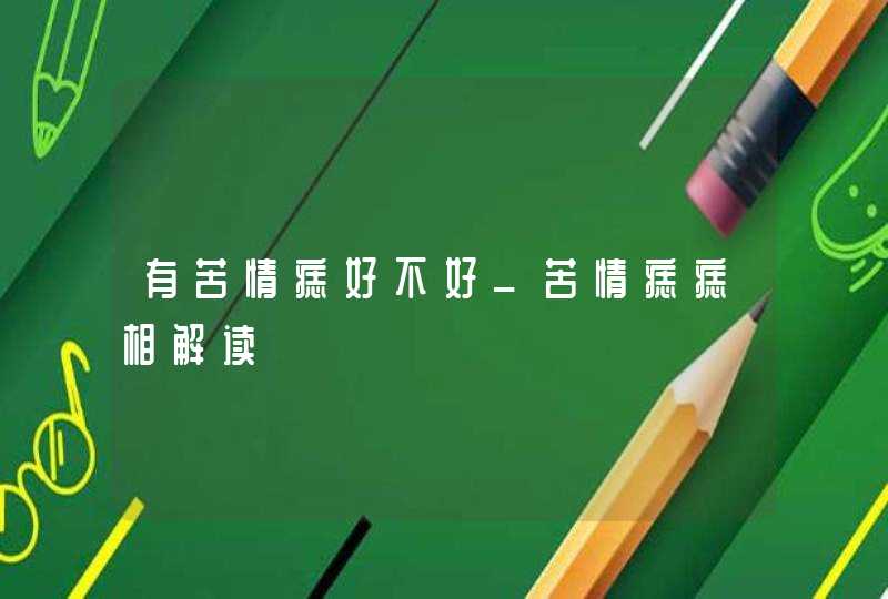 有苦情痣好不好_苦情痣痣相解读,第1张