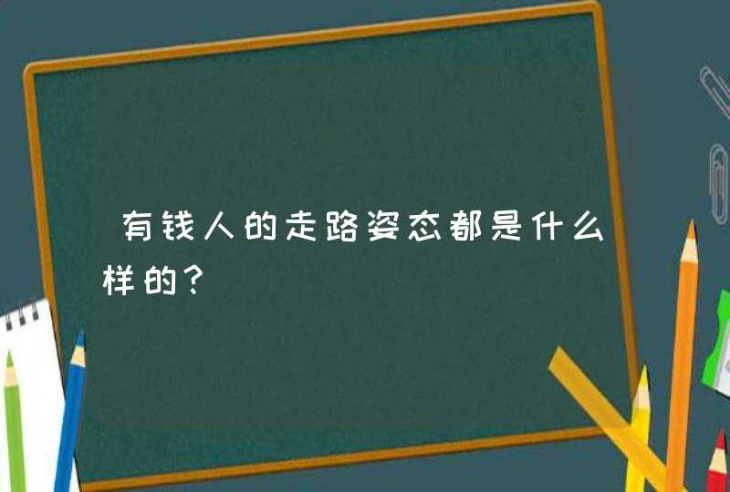 有钱人的走路姿态都是什么样的?,第1张