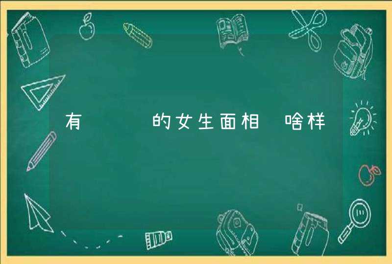 有长辈缘的女生面相长啥样,第1张