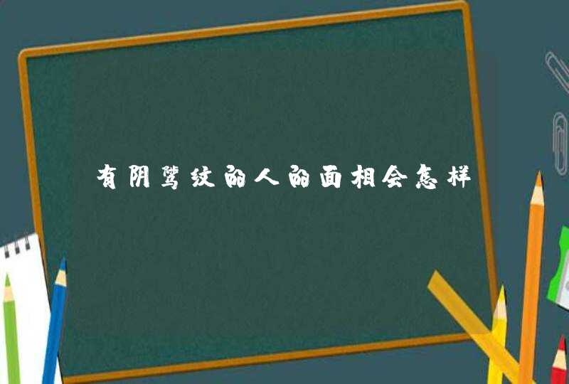 有阴骘纹的人的面相会怎样,第1张