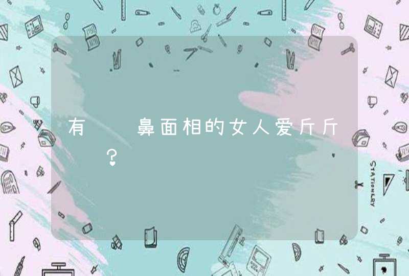 有鹰钩鼻面相的女人爱斤斤计较？,第1张