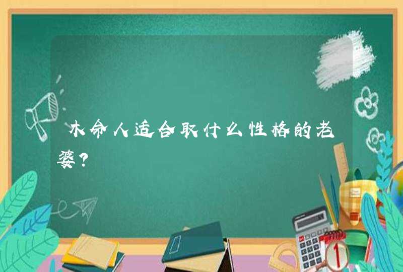 木命人适合取什么性格的老婆？,第1张