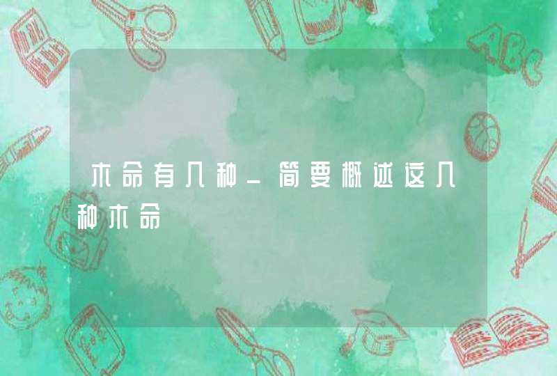 木命有几种_简要概述这几种木命,第1张