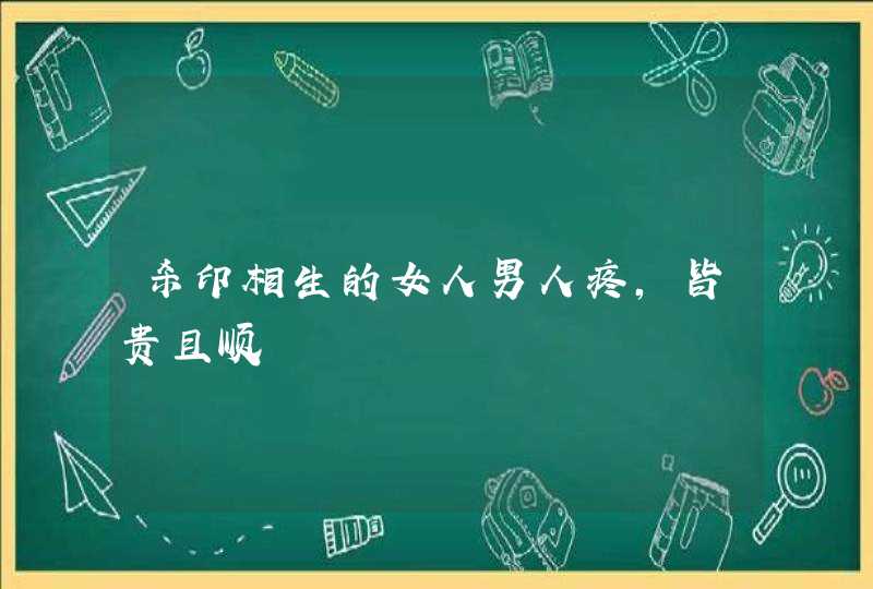 杀印相生的女人男人疼，皆贵且顺,第1张