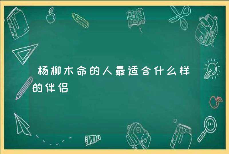 杨柳木命的人最适合什么样的伴侣,第1张