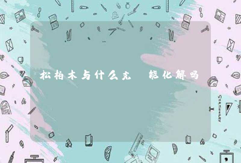 松柏木与什么克　能化解吗？,第1张