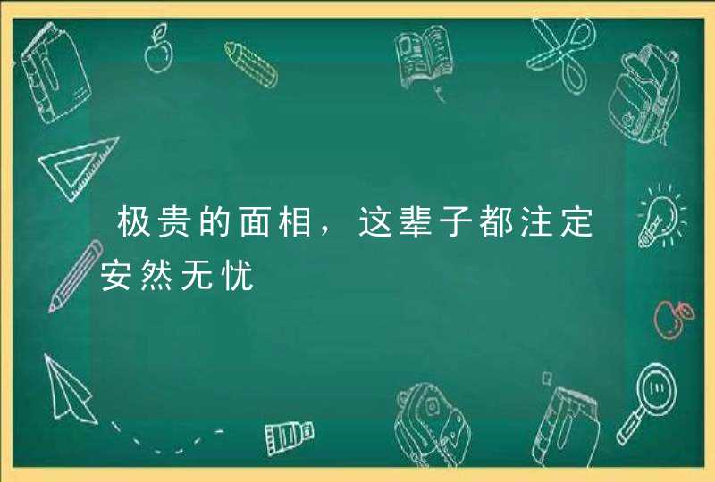 极贵的面相，这辈子都注定安然无忧,第1张