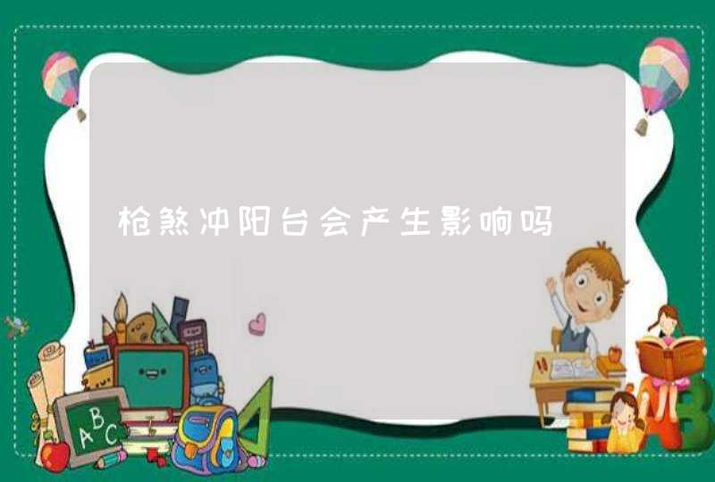 枪煞冲阳台会产生影响吗,第1张