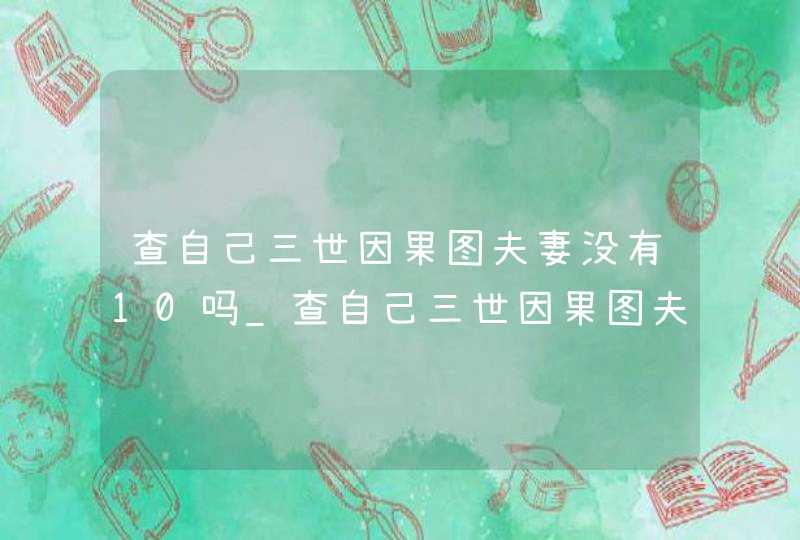 查自己三世因果图夫妻没有10吗_查自己三世因果图夫妻0是啥?,第1张