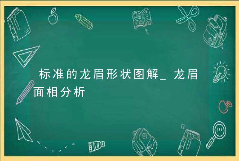标准的龙眉形状图解_龙眉面相分析,第1张