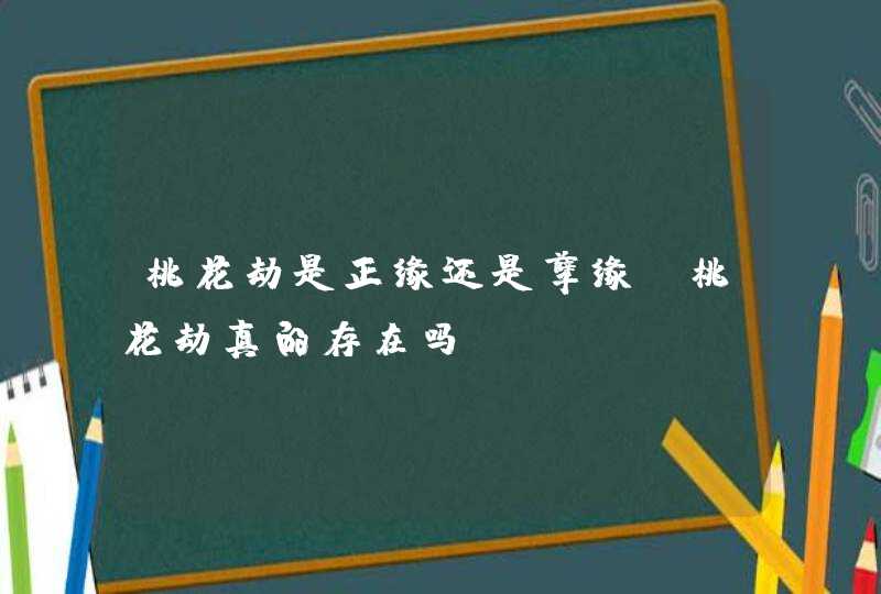桃花劫是正缘还是孽缘_桃花劫真的存在吗,第1张