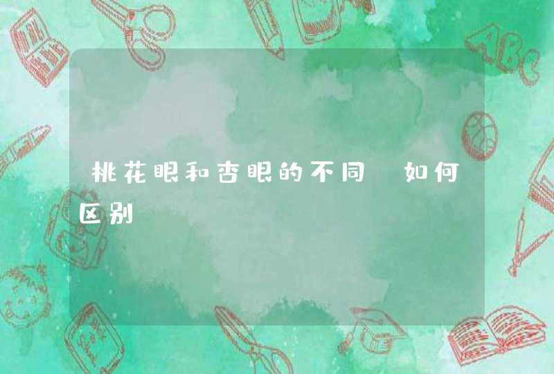 桃花眼和杏眼的不同_如何区别,第1张