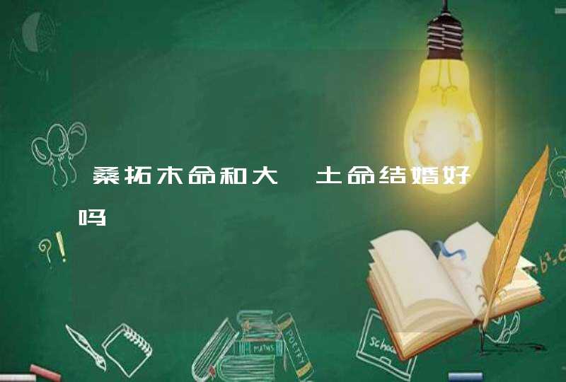 桑拓木命和大驿土命结婚好吗,第1张
