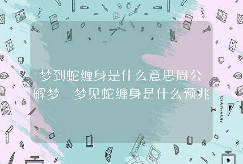 梦到蛇缠身是什么意思周公解梦_梦见蛇缠身是什么预兆,第1张