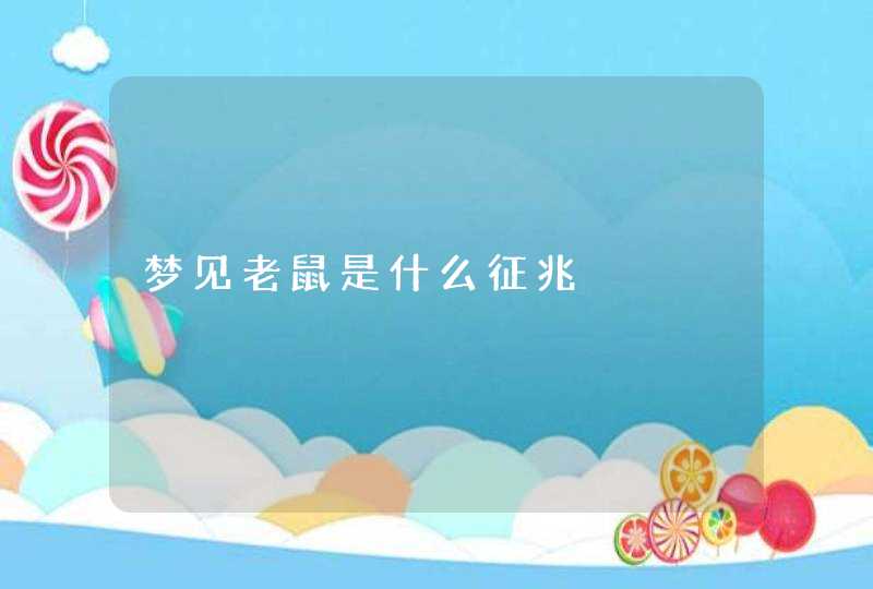 梦见老鼠是什么征兆,第1张