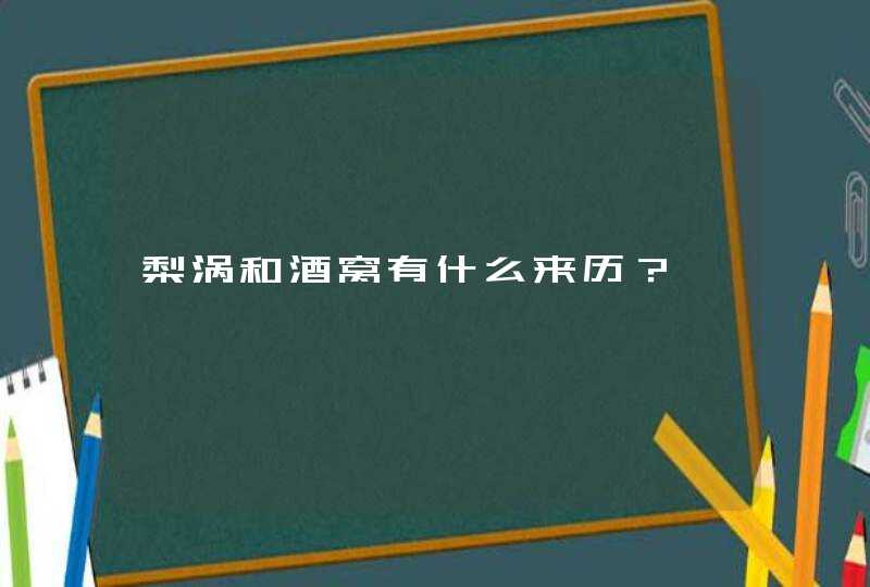 梨涡和酒窝有什么来历？,第1张