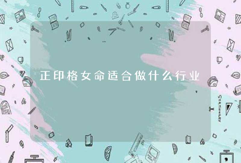 正印格女命适合做什么行业,第1张