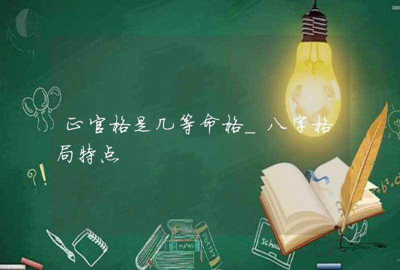 正官格是几等命格_八字格局特点,第1张