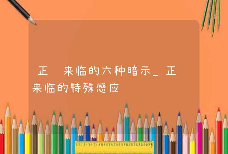 正缘来临的六种暗示_正缘来临的特殊感应,第1张