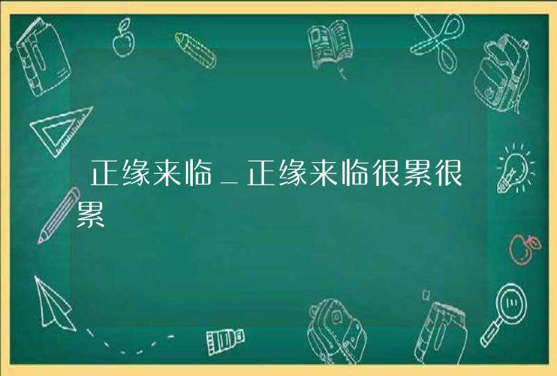 正缘来临_正缘来临很累很累,第1张