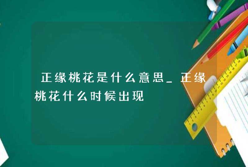 正缘桃花是什么意思_正缘桃花什么时候出现,第1张