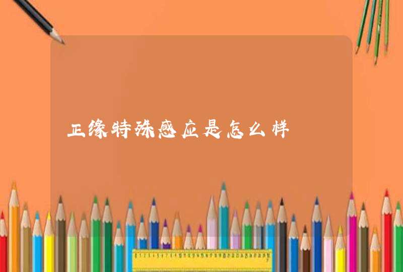 正缘特殊感应是怎么样,第1张