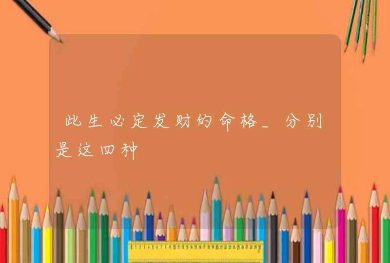 此生必定发财的命格_分别是这四种,第1张
