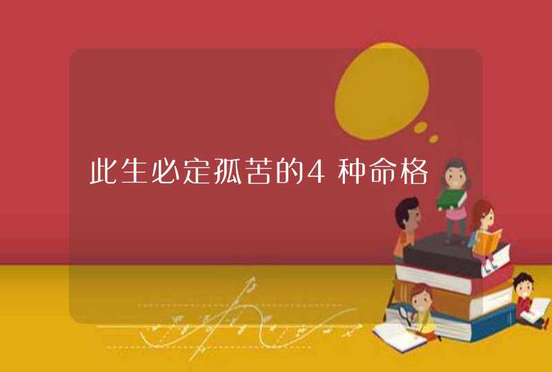 此生必定孤苦的4种命格,第1张