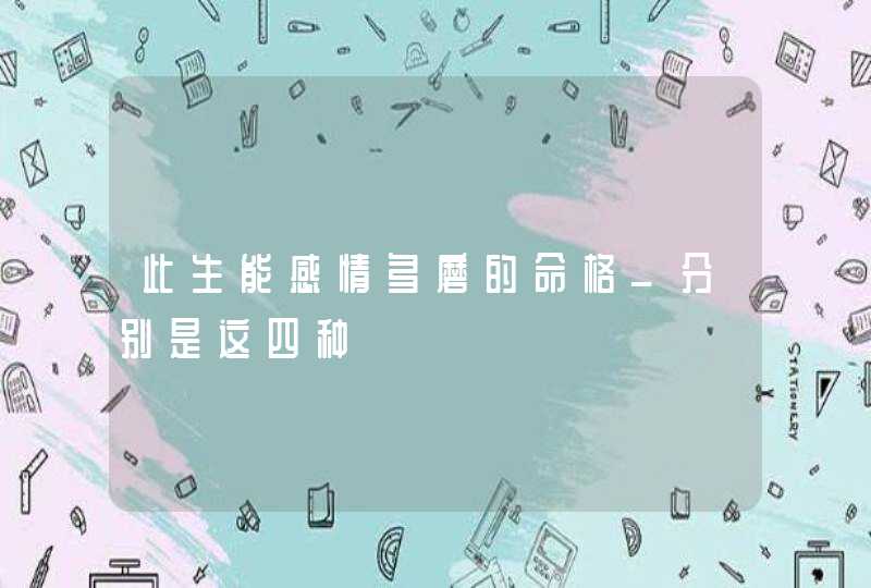 此生能感情多磨的命格_分别是这四种,第1张